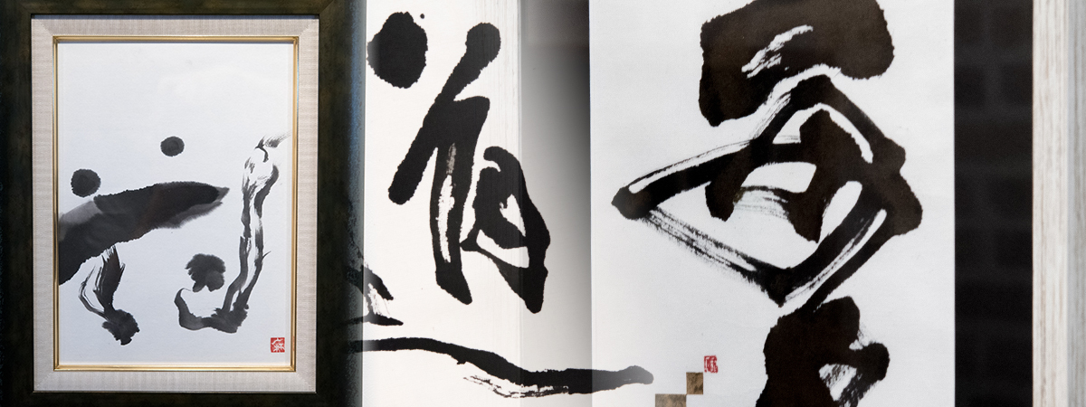 企業向けの毛筆アート作品