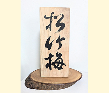 手書きデザイン見本「松竹梅」