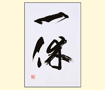 手書きデザイン見本「一休」