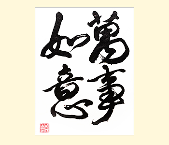 手書きデザイン見本「萬事如意」