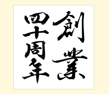 手書きデザイン見本「創業四十周年」