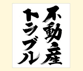 手書きデザイン見本「不動産トラブル」