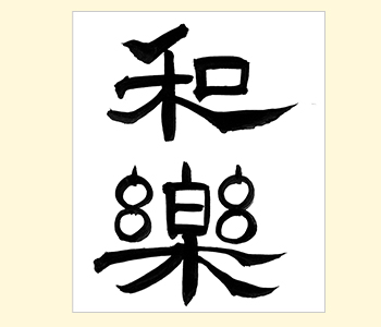 手書きデザイン見本「和楽」